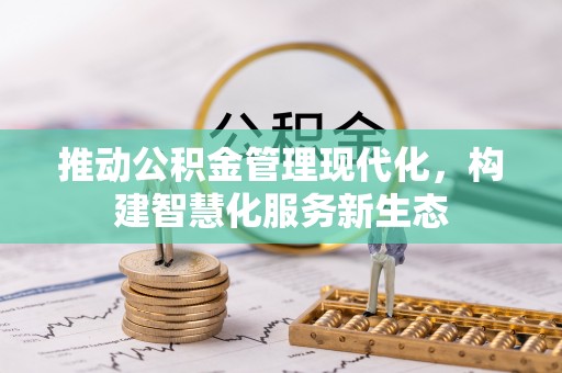 凤山推动公积金管理现代化，构建智慧化服务新生态