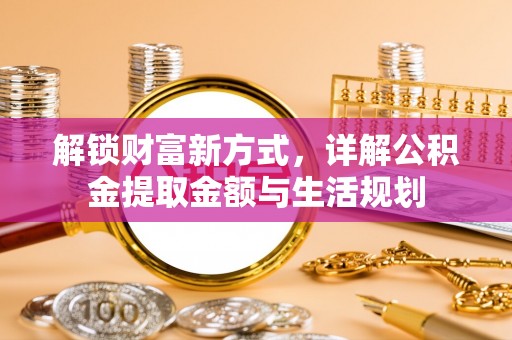 凤山解锁财富新方式，详解公积金提取金额与生活规划