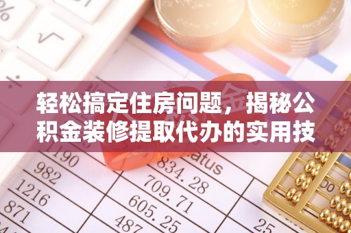 凤山轻松搞定住房问题，揭秘公积金装修提取代办的实用技巧