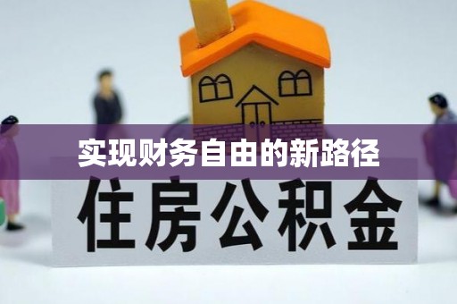 凤山实现财务自由的新路径
