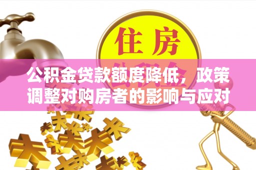 凤山公积金贷款额度降低，政策调整对购房者的影响与应对策略
