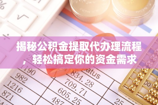 凤山揭秘公积金提取代办理流程，轻松搞定你的资金需求