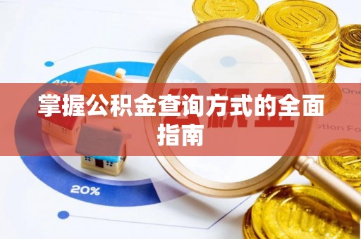 凤山掌握公积金查询方式的全面指南