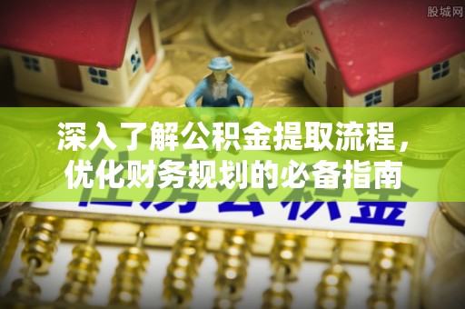 凤山深入了解公积金提取流程，优化财务规划的必备指南