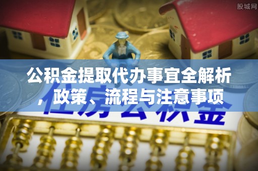 凤山公积金提取代办事宜全解析，政策、流程与注意事项