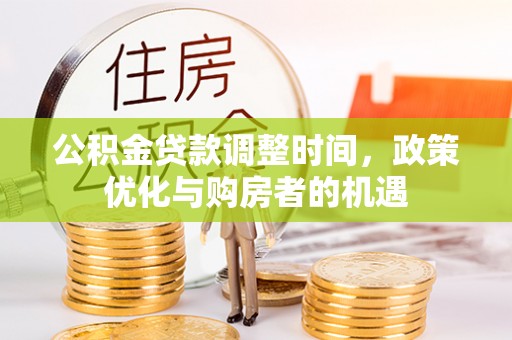 凤山公积金贷款调整时间，政策优化与购房者的机遇