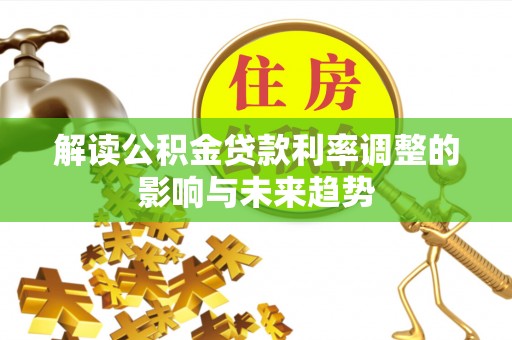 凤山解读公积金贷款利率调整的影响与未来趋势