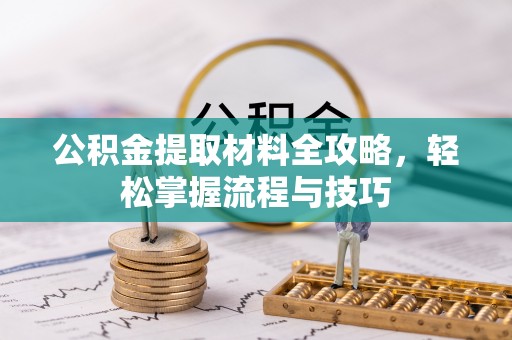 凤山公积金提取材料全攻略，轻松掌握流程与技巧