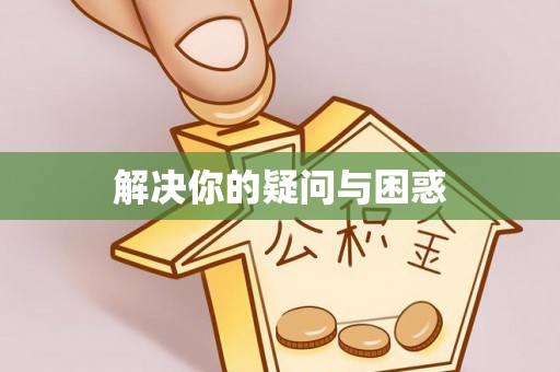 凤山解决你的疑问与困惑