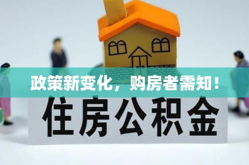 凤山政策新变化，购房者需知！