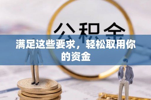 凤山满足这些要求，轻松取用你的资金