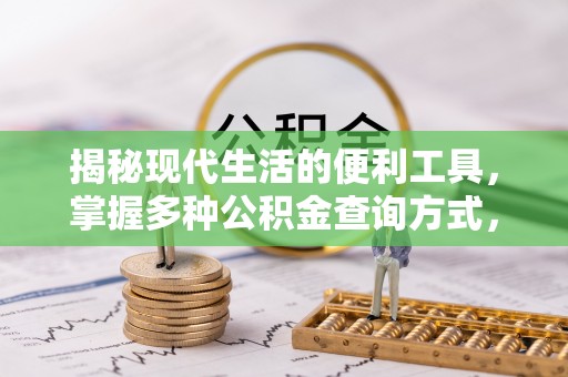 凤山揭秘现代生活的便利工具，掌握多种公积金查询方式，让财富管理更轻松
