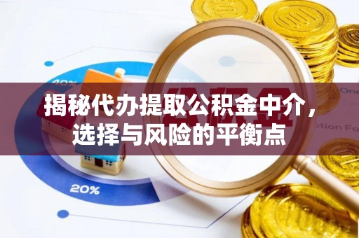 凤山揭秘代办提取公积金中介，选择与风险的平衡点