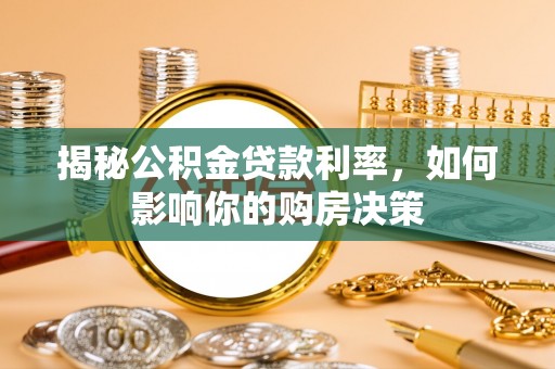 凤山揭秘公积金贷款利率，如何影响你的购房决策