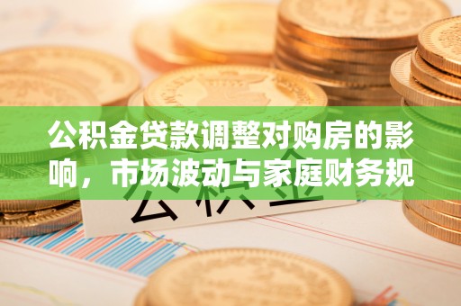 凤山公积金贷款调整对购房的影响，市场波动与家庭财务规划