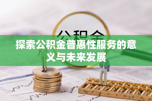凤山探索公积金普惠性服务的意义与未来发展