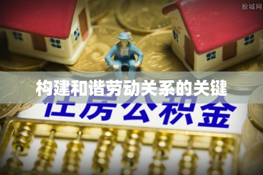 凤山构建和谐劳动关系的关键