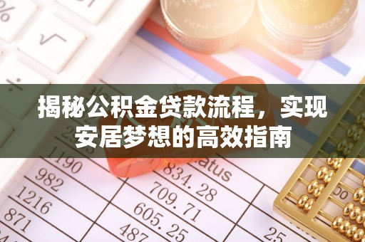 凤山揭秘公积金贷款流程，实现安居梦想的高效指南