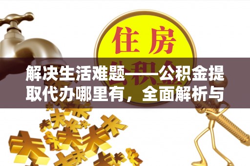 凤山解决生活难题——公积金提取代办哪里有，全面解析与服务推荐
