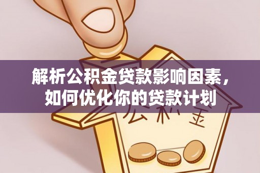凤山解析公积金贷款影响因素，如何优化你的贷款计划