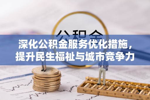 凤山深化公积金服务优化措施，提升民生福祉与城市竞争力