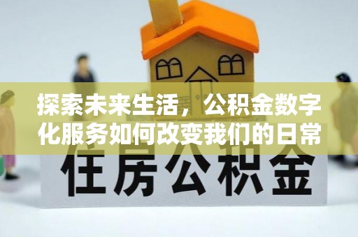 凤山探索未来生活，公积金数字化服务如何改变我们的日常