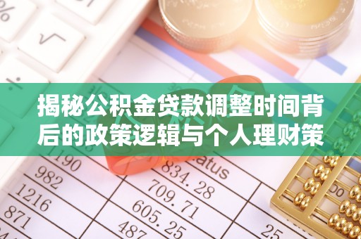 凤山揭秘公积金贷款调整时间背后的政策逻辑与个人理财策略
