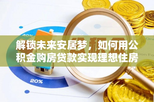 凤山解锁未来安居梦，如何用公积金购房贷款实现理想住房计划