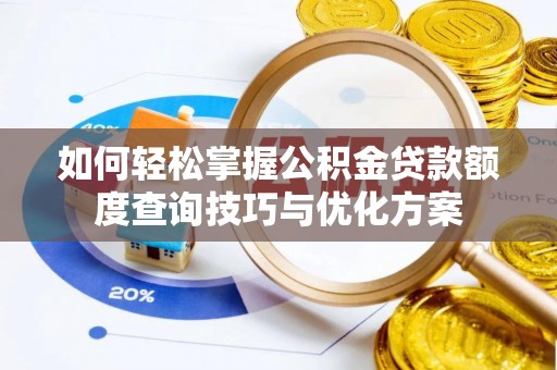 凤山如何轻松掌握公积金贷款额度查询技巧与优化方案