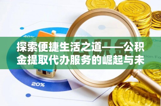 凤山探索便捷生活之道——公积金提取代办服务的崛起与未来