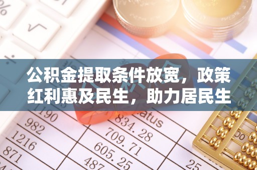 凤山公积金提取条件放宽，政策红利惠及民生，助力居民生活质量提升