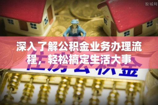 凤山深入了解公积金业务办理流程，轻松搞定生活大事