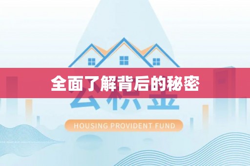 凤山全面了解背后的秘密