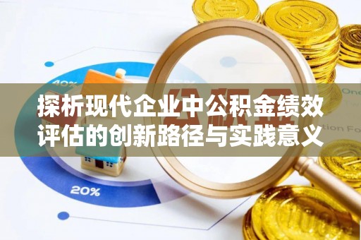 凤山探析现代企业中公积金绩效评估的创新路径与实践意义