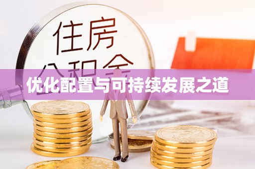 凤山优化配置与可持续发展之道