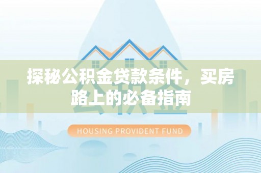 凤山探秘公积金贷款条件，买房路上的必备指南