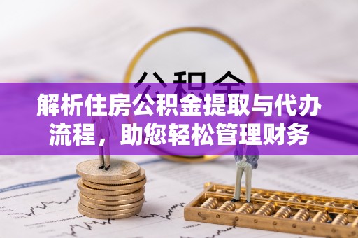 凤山解析住房公积金提取与代办流程，助您轻松管理财务