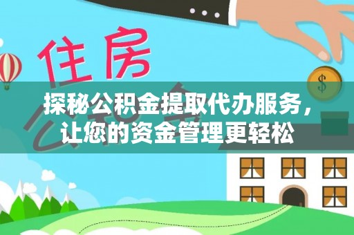 凤山探秘公积金提取代办服务，让您的资金管理更轻松