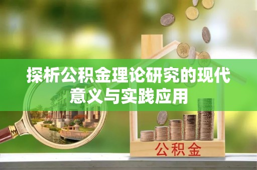 凤山探析公积金理论研究的现代意义与实践应用