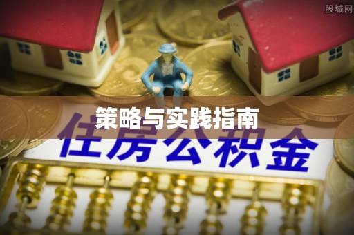 凤山策略与实践指南