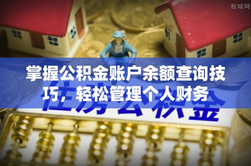凤山掌握公积金账户余额查询技巧，轻松管理个人财务