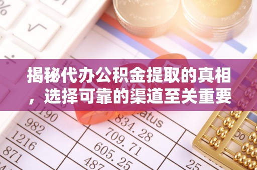 凤山揭秘代办公积金提取的真相，选择可靠的渠道至关重要