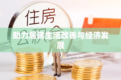 凤山助力居民生活改善与经济发展