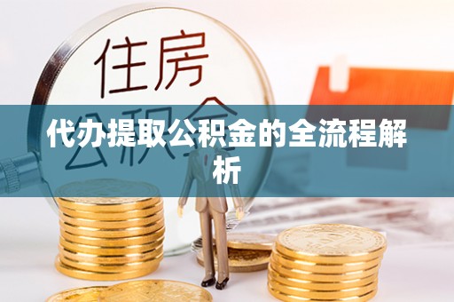 凤山代办提取公积金的全流程解析