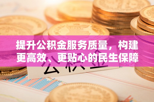 凤山提升公积金服务质量，构建更高效、更贴心的民生保障体系