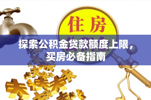 凤山探索公积金贷款额度上限，买房必备指南
