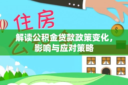 凤山解读公积金贷款政策变化，影响与应对策略