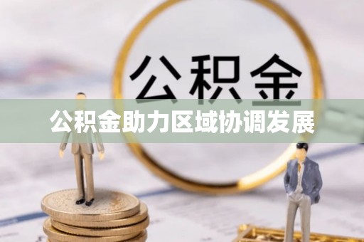 凤山公积金助力区域协调发展