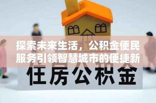 凤山探索未来生活，公积金便民服务引领智慧城市的便捷新体验
