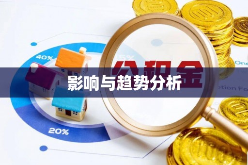 凤山影响与趋势分析